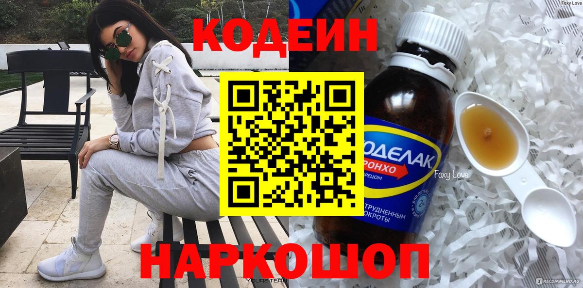 Codein напиток Lean (лин) Железногорск